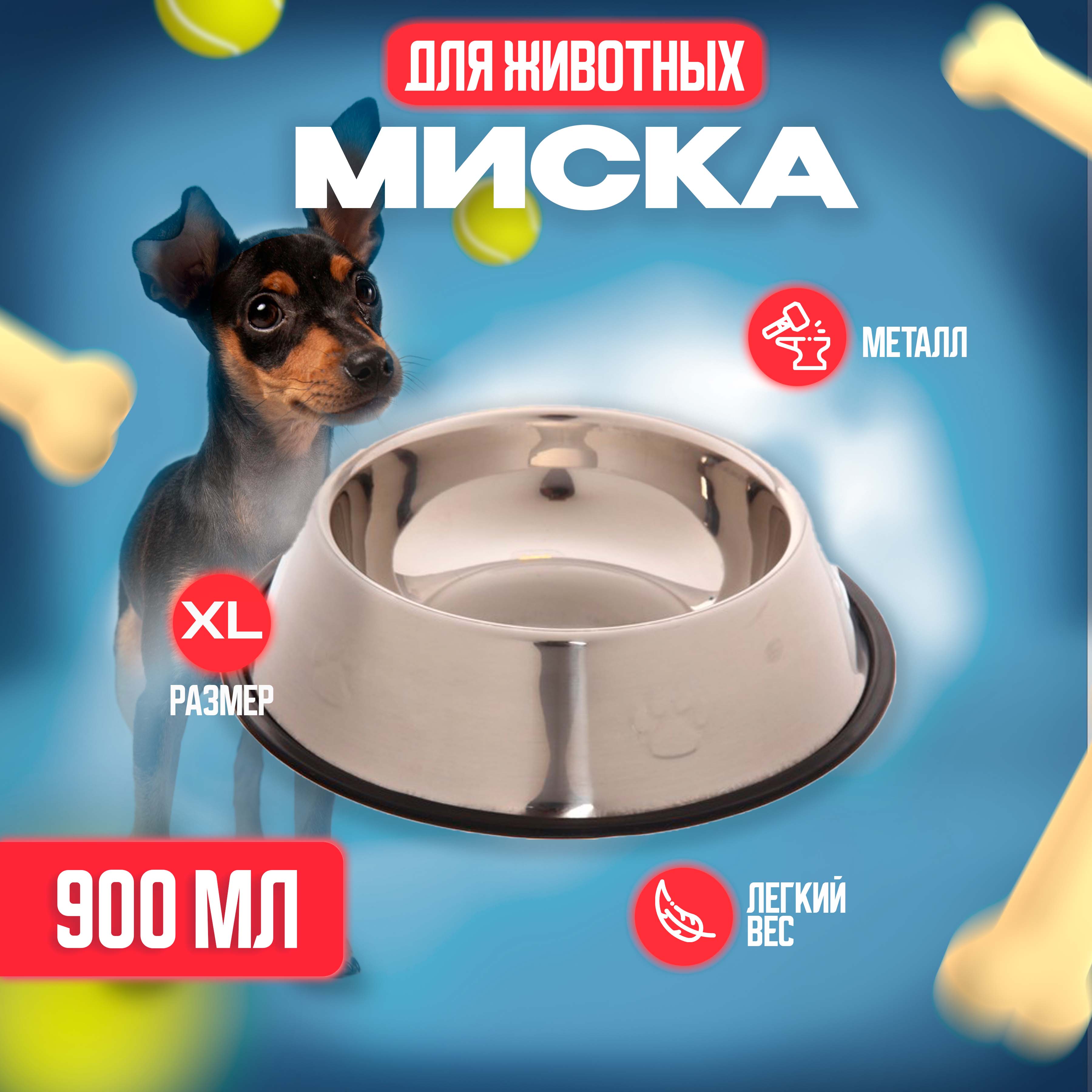 Миска для собаки Лапки, металл, серебристая, 0,9 л, 26х7 см