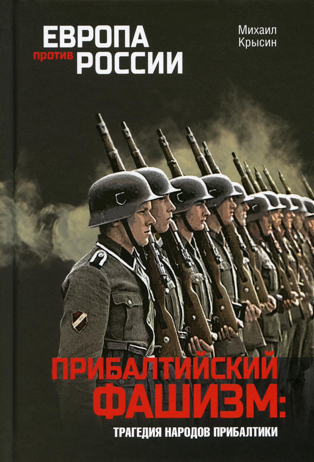 

Прибалтийский фашизм: трагедия народов Прибалтики