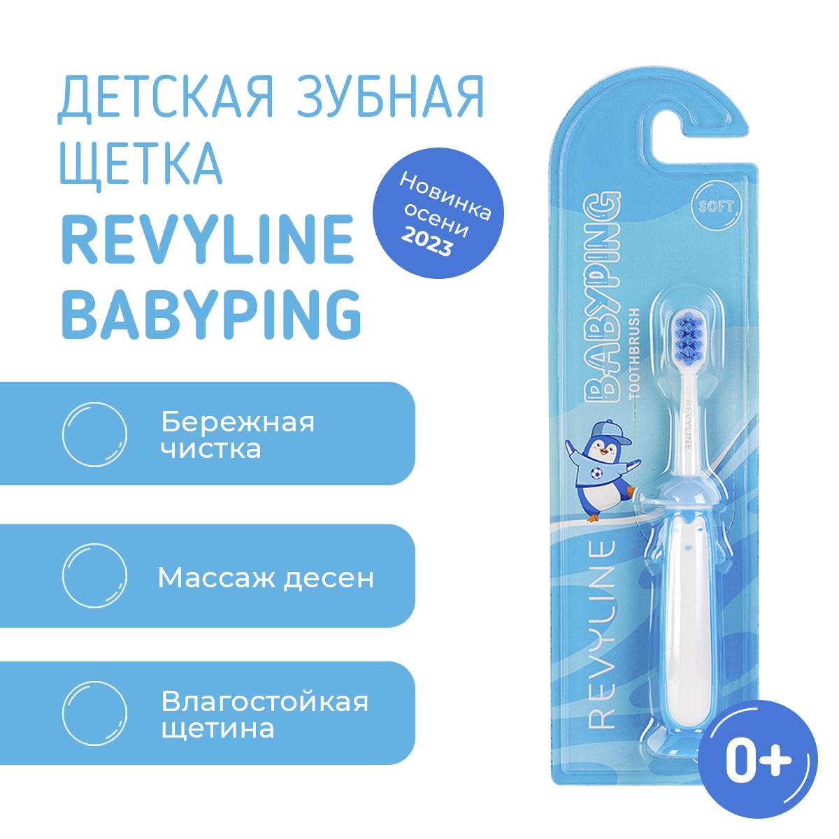 Детская зубная щетка Revyline BabyPing голубая 0 420₽