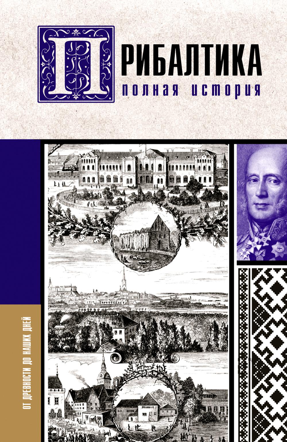 

Прибалтика. Полная история