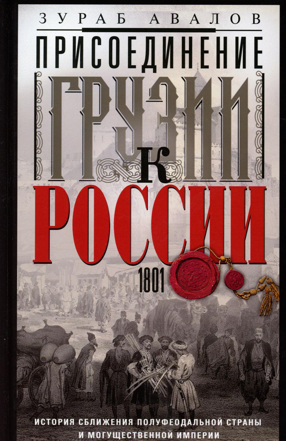 

Присоединение Грузии к России. История сближения полуфеодальной страны и могущест...