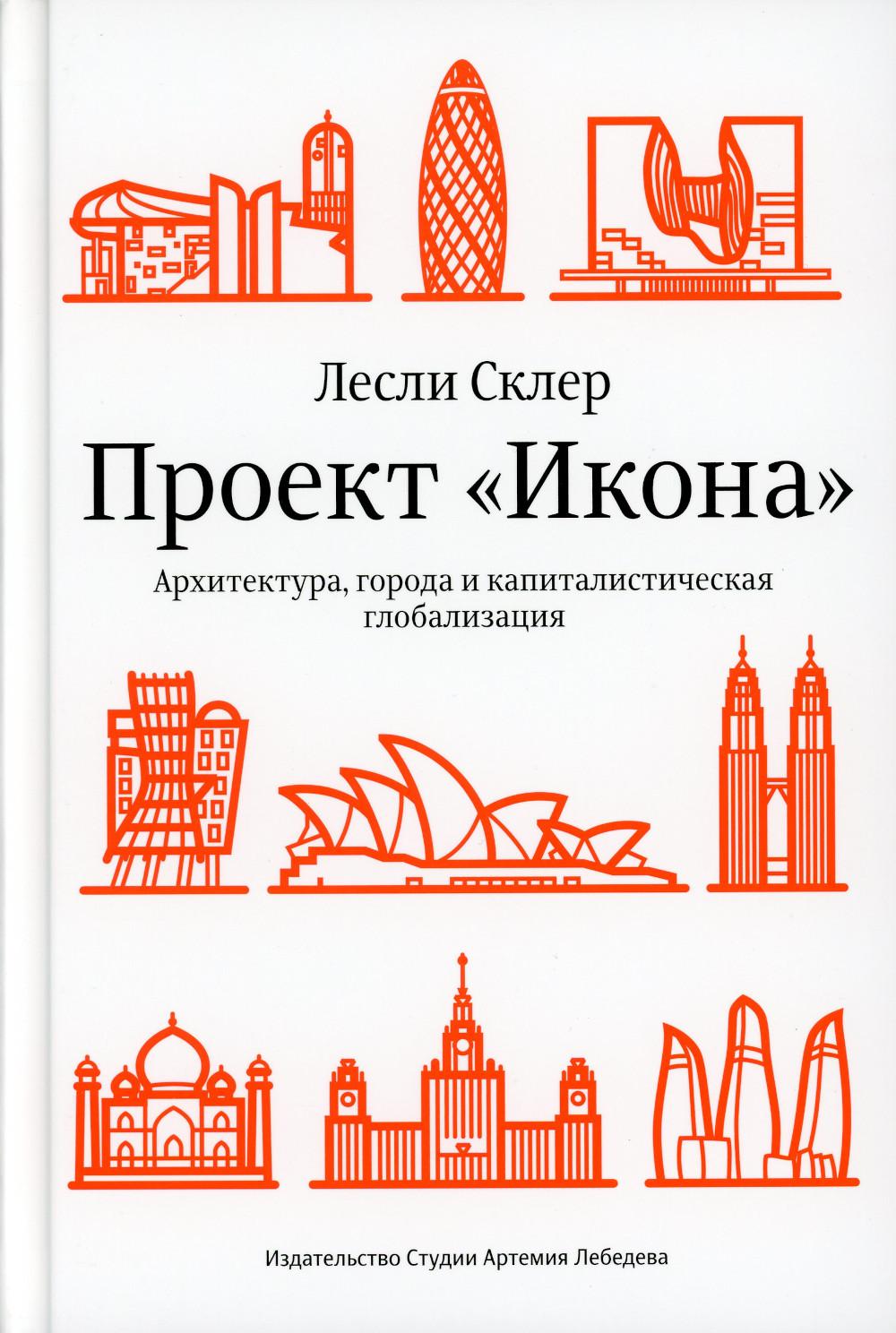 

Проект Икона. Архитектура города и капиталистическая глобализация