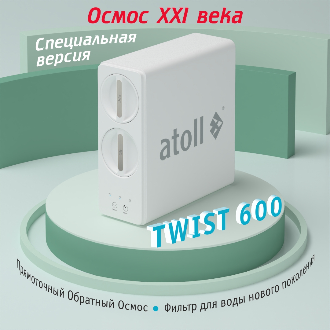 

Прямоточная система обратного осмоса atoll TWIST 600 ATEFDR123, Белый;серый, 600