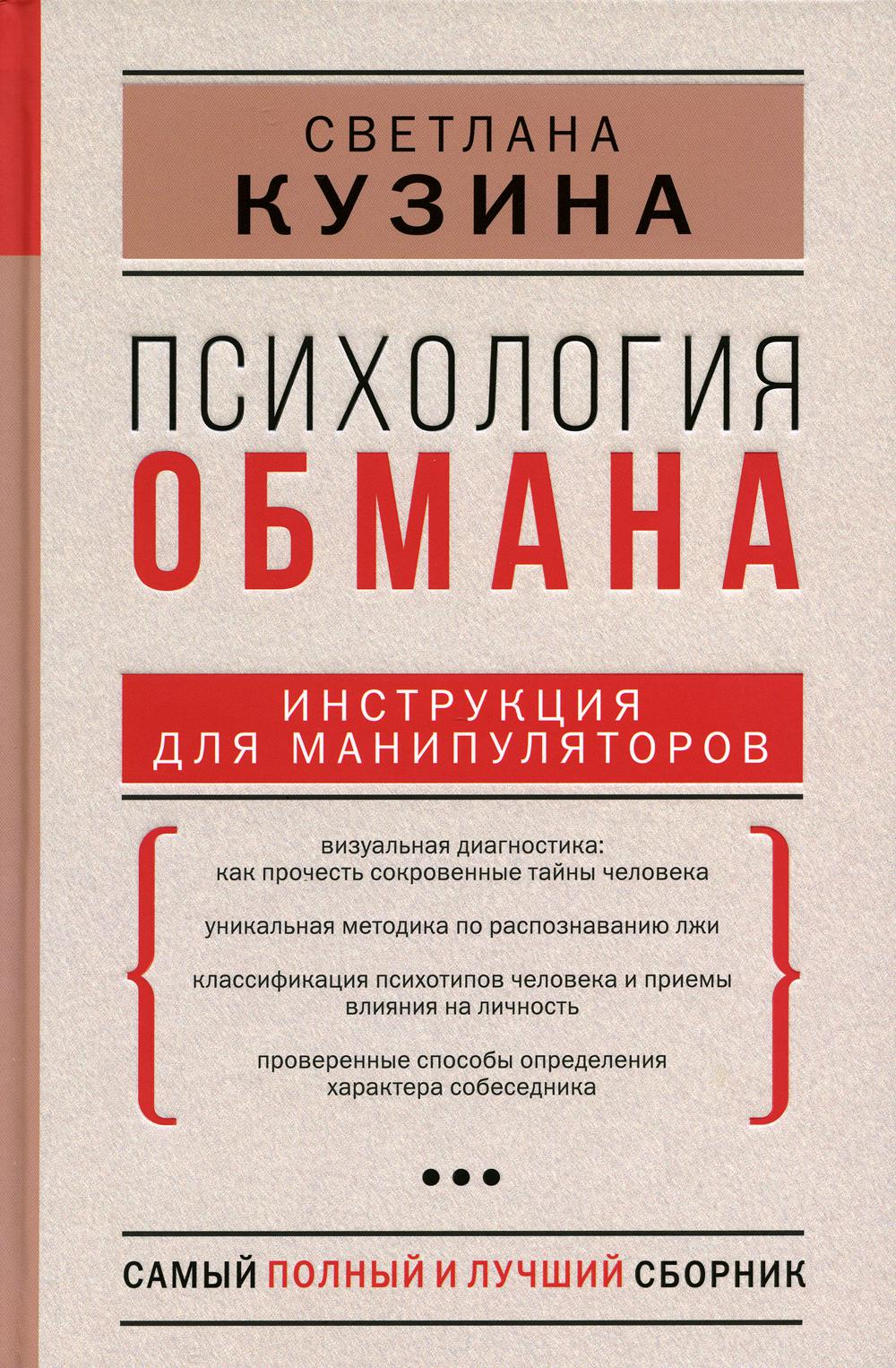 

Психология обмана: инструкция для манипуляторов
