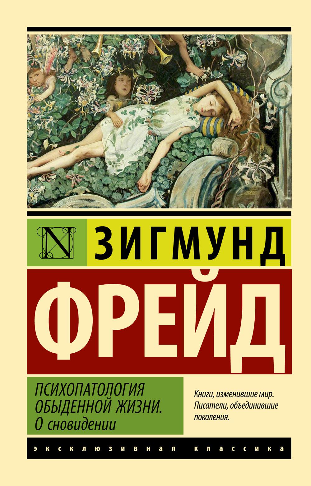 

Психопатология обыденной жизни. О сновидении