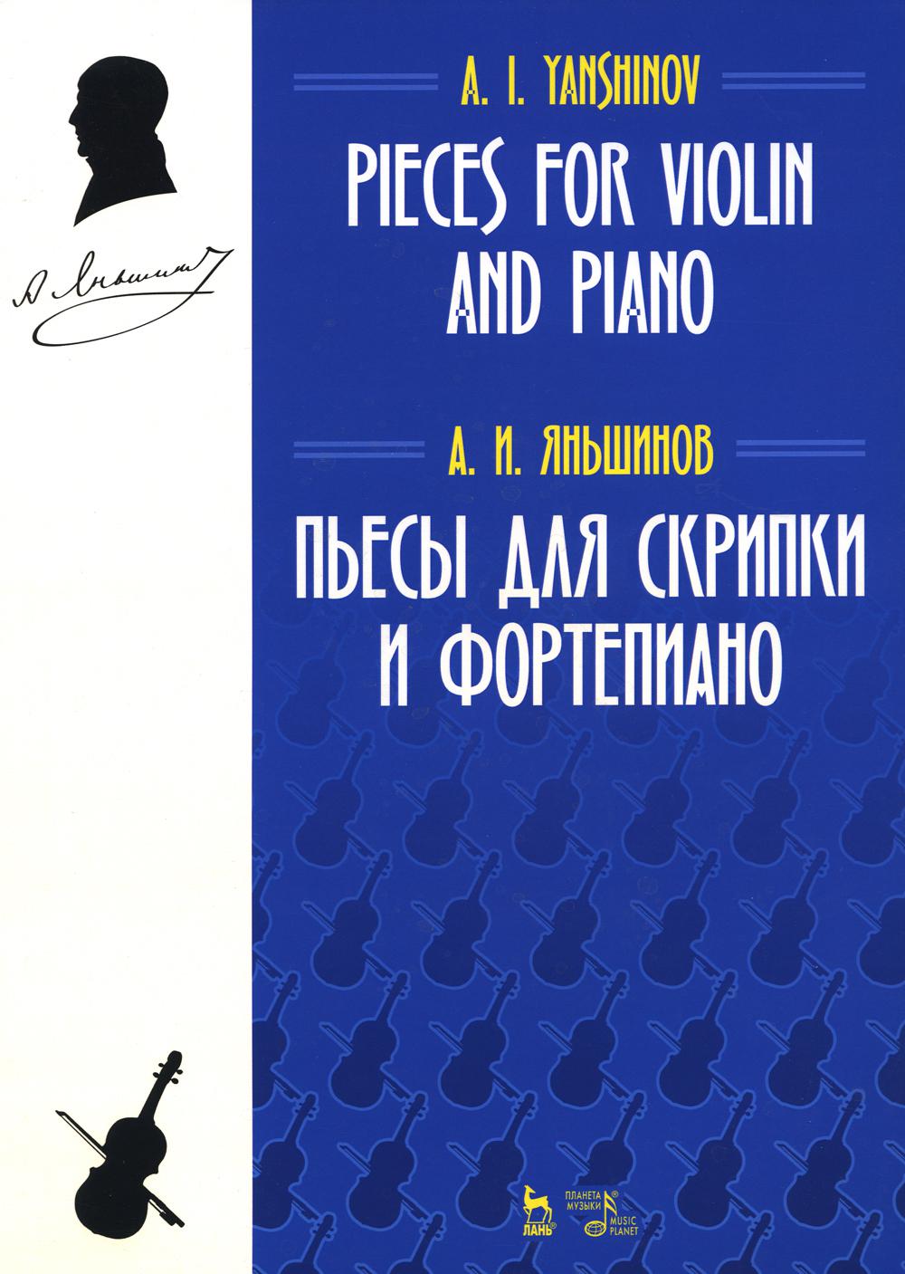 

Пьесы для скрипки и фортепиано