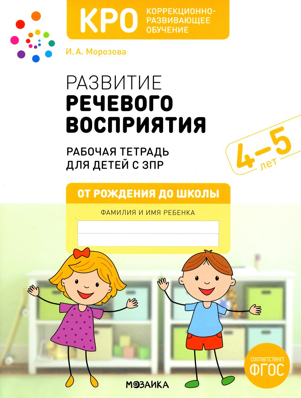 

Развитие речевого восприятия. 4-5 лет