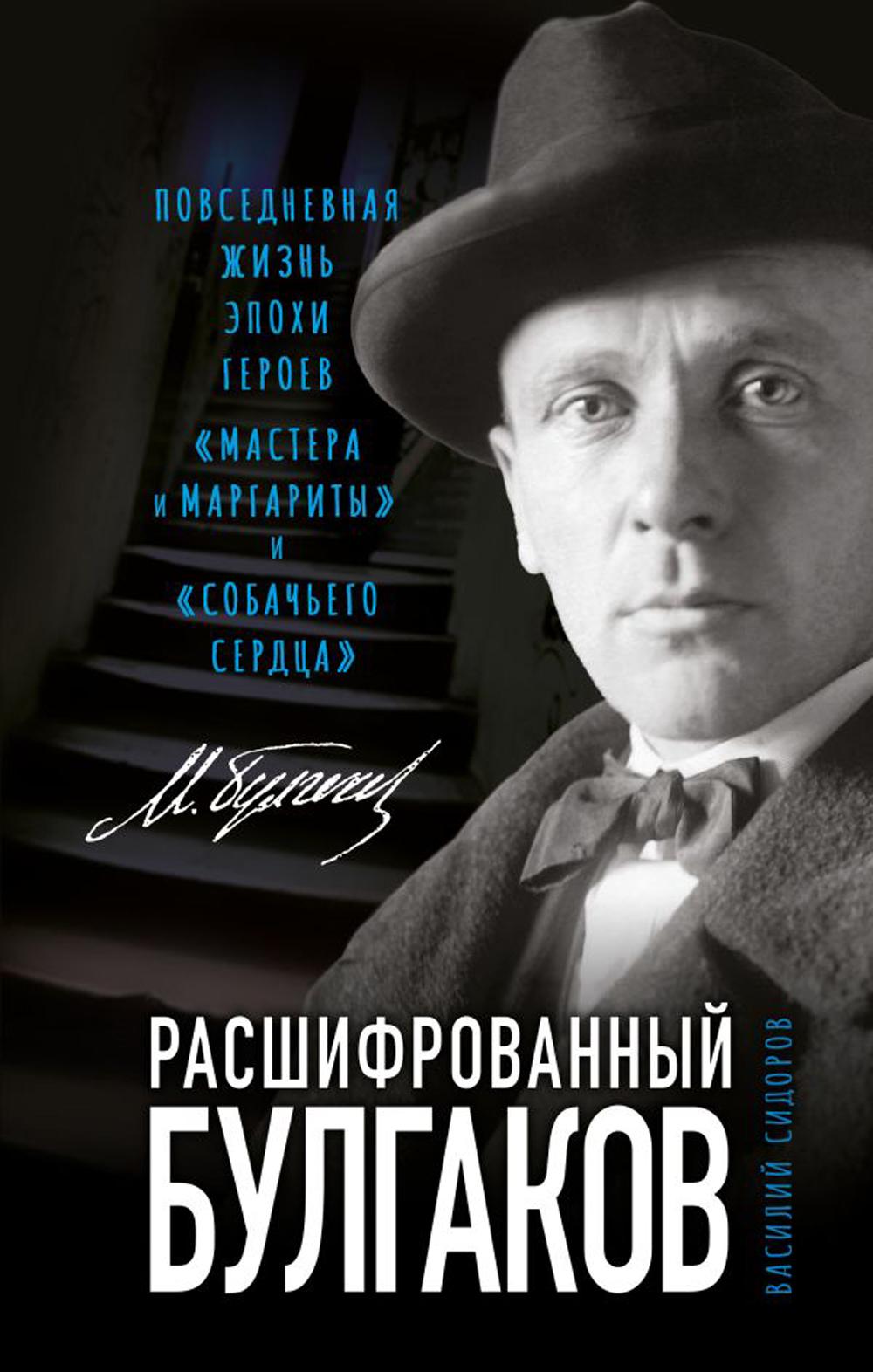 

Расшифрованный Булгаков. Повседневная жизнь эпохи героев «Мастера и Маргариты» и ...