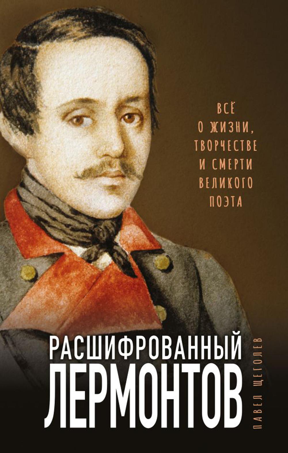 

Расшифрованный Лермонтов. Все о жизни, творчестве и смерти великого поэта
