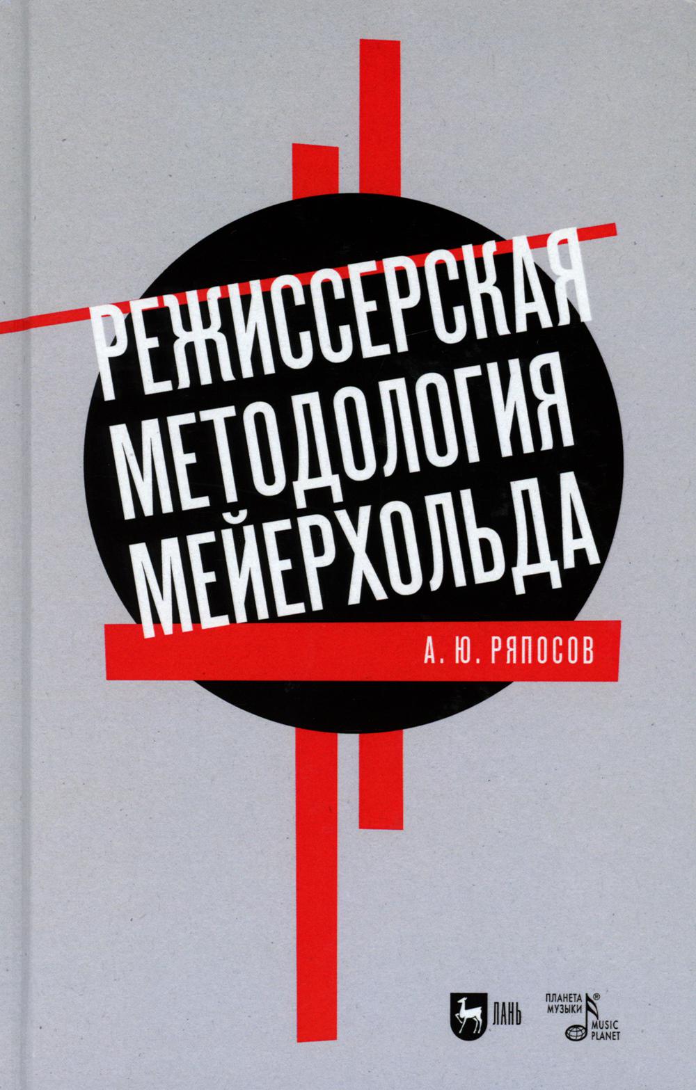 Книга Режиссерская методология Мейерхольда. Драматургия мейерхольдовского спектакля: мы...