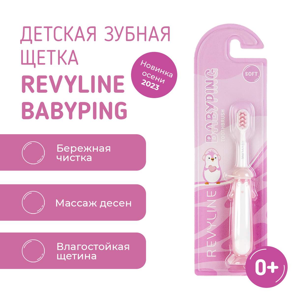 

Детская зубная щетка Revyline BabyPing розовая 0+, Розовый, BabyPing