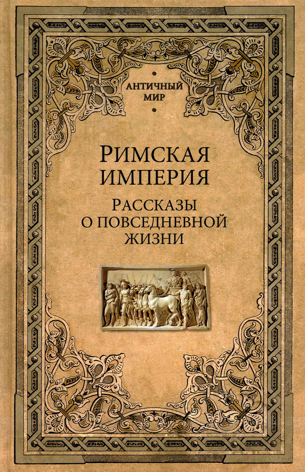 

Римская империя. Рассказы о повседневной жизни