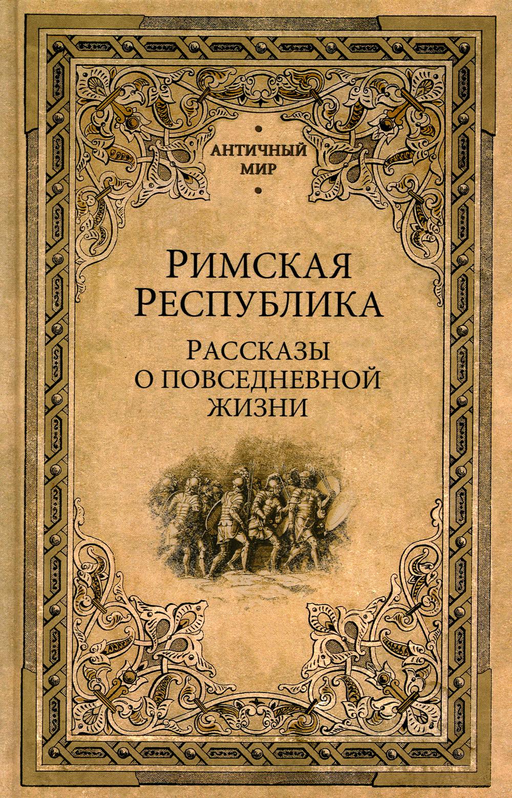 

Римская Республика. Рассказы о повседневной жизни