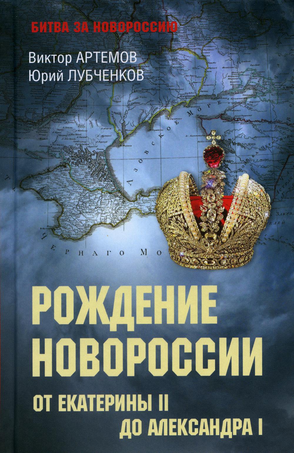 

Рождение Новороссии. От Екатерины ll до Александра l