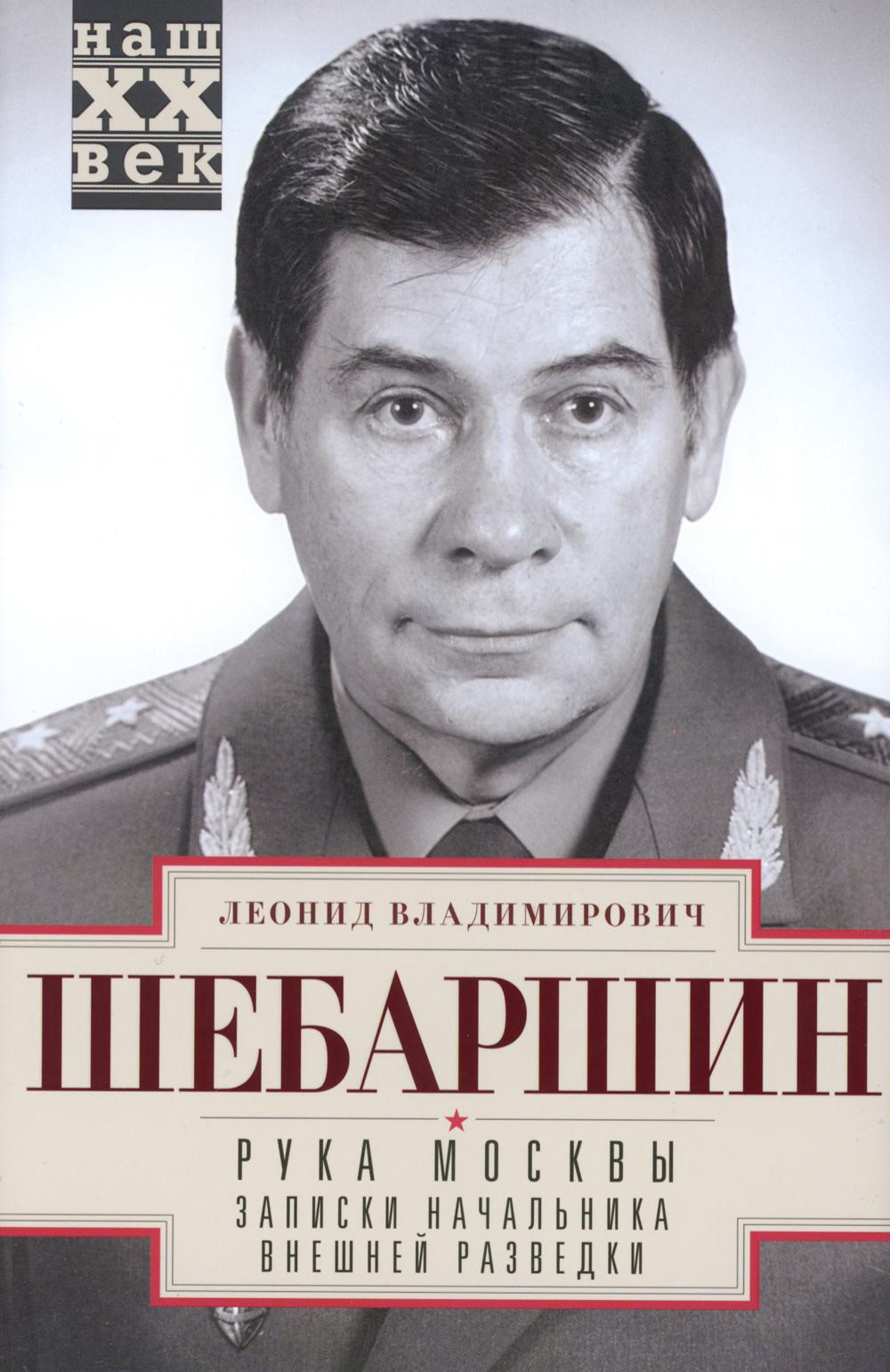 

Рука Москвы. Записки начальника внешней разведки