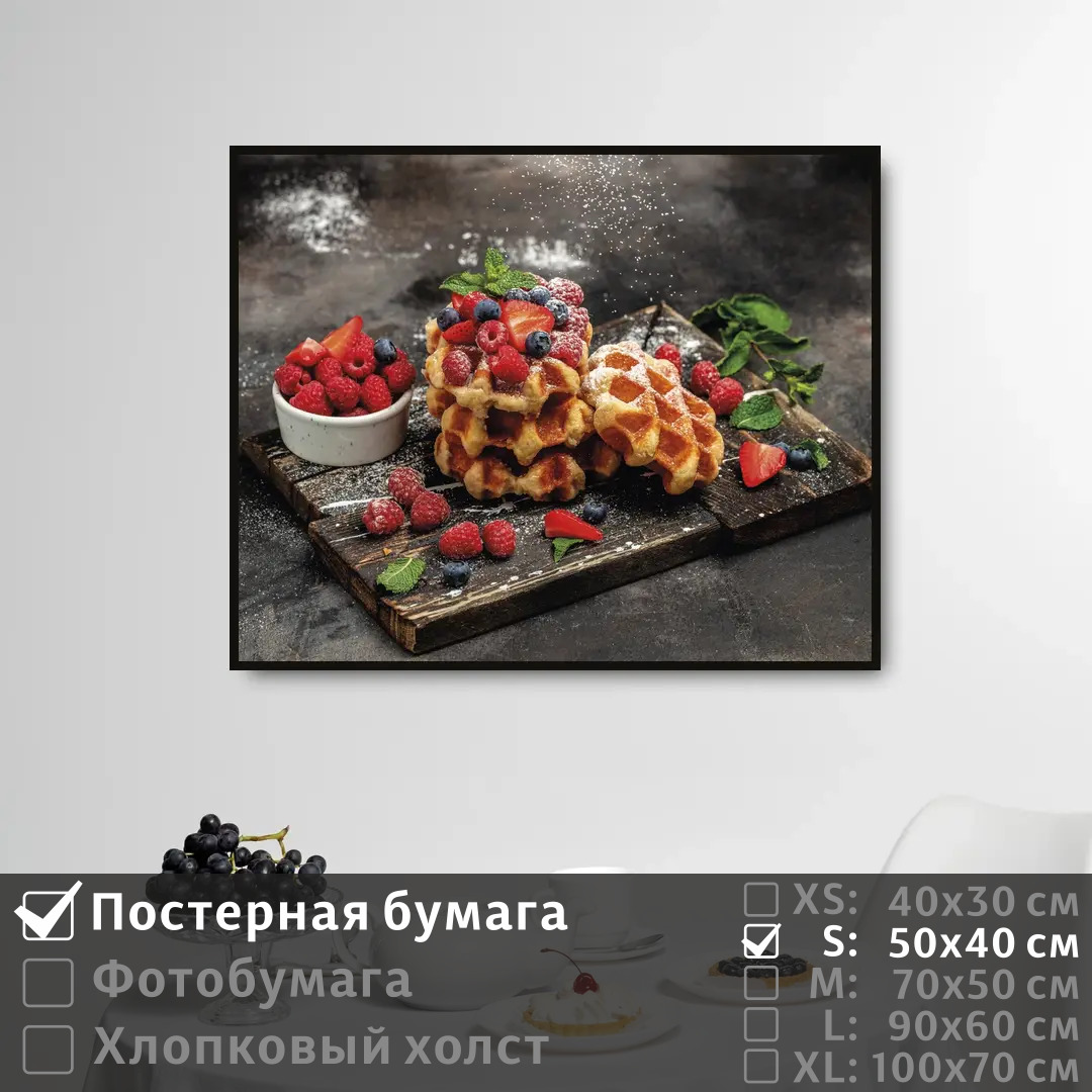 

Постер на стену ПолиЦентр Вафли утром на завтрак 50х40 см, ВафлиУтромНаЗавтрак