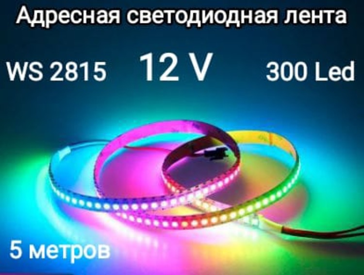 Светодиодная лента Rgb Ws2815-60-20 5м разноцветный/RGB