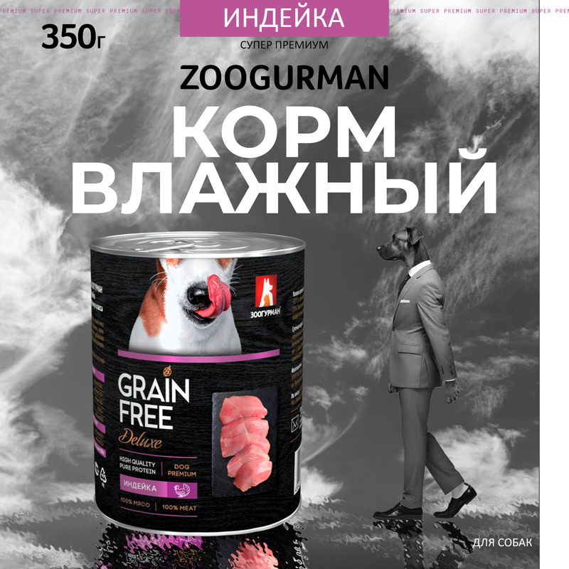 

Влажный корм для взрослых собак всех пород Зоогурман GRAIN FREE, индейка 20 шт по 350 г, Grain Free