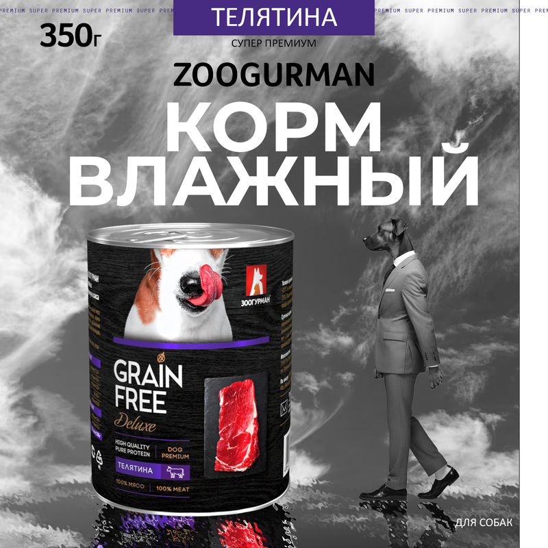 

Влажный корм для взрослых собак всех пород Зоогурман GRAIN FREE, Телятина 20 шт по 350 г, Grain Free