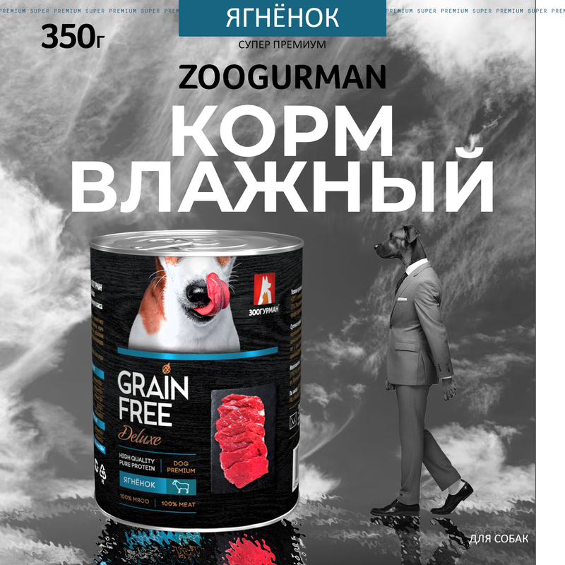 Влажный корм для взрослых собак всех пород Зоогурман GRAIN FREE, ягненок 20 шт по 350 г