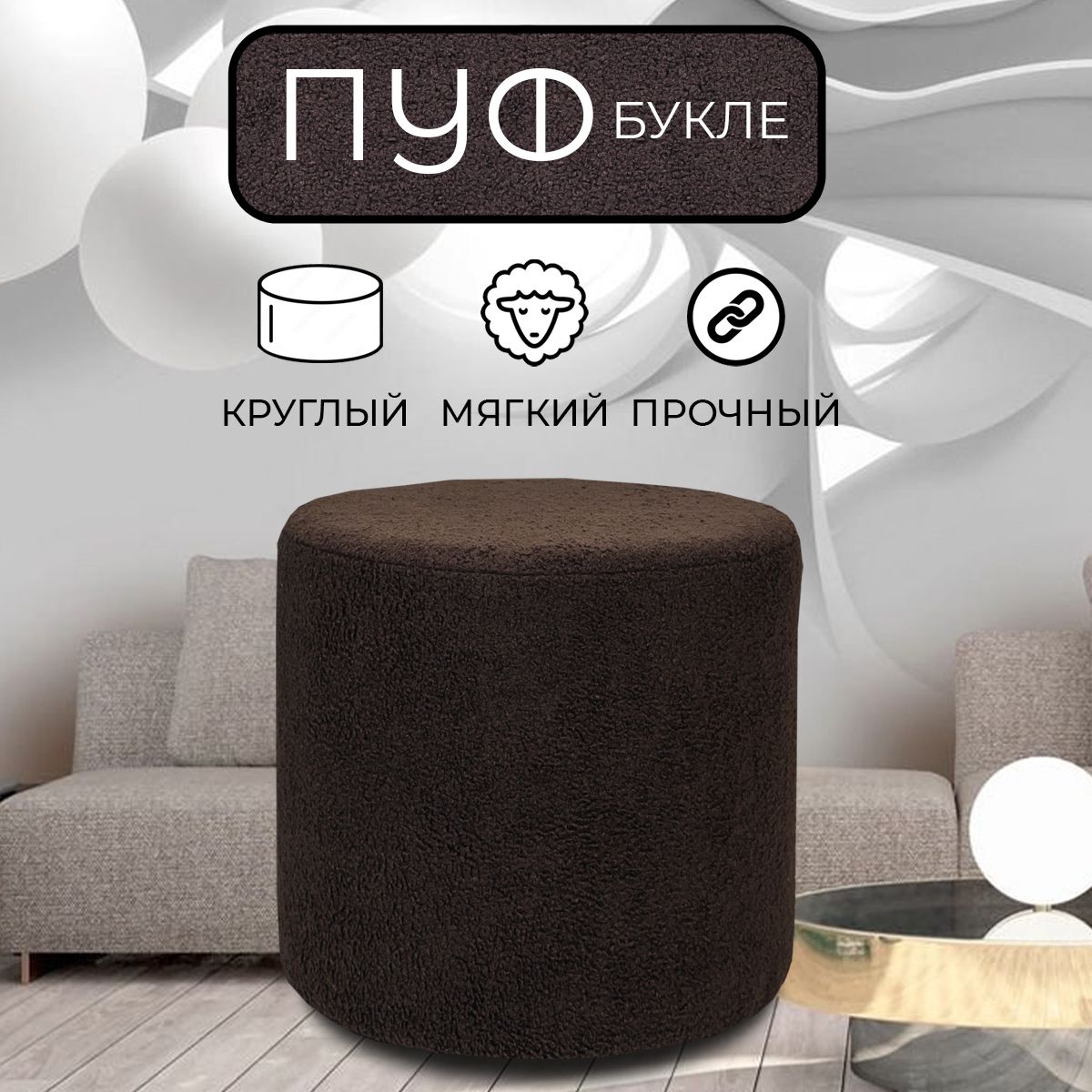 

Пуфик круглый LADY MAY 40х40 см, букле коричневый, Круг