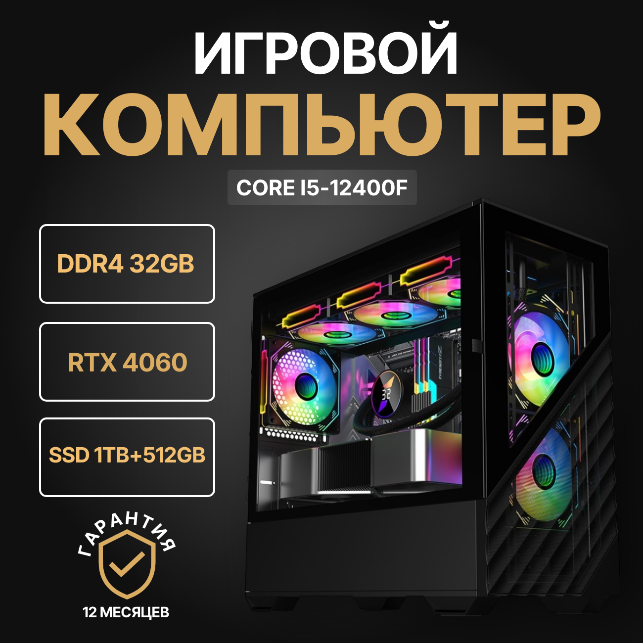 

Системный блок Nika Comp i5-12400f/GeForce RTX4060/32 ГБ/SSD 1Tb+512Gb, 2dk7.1.2