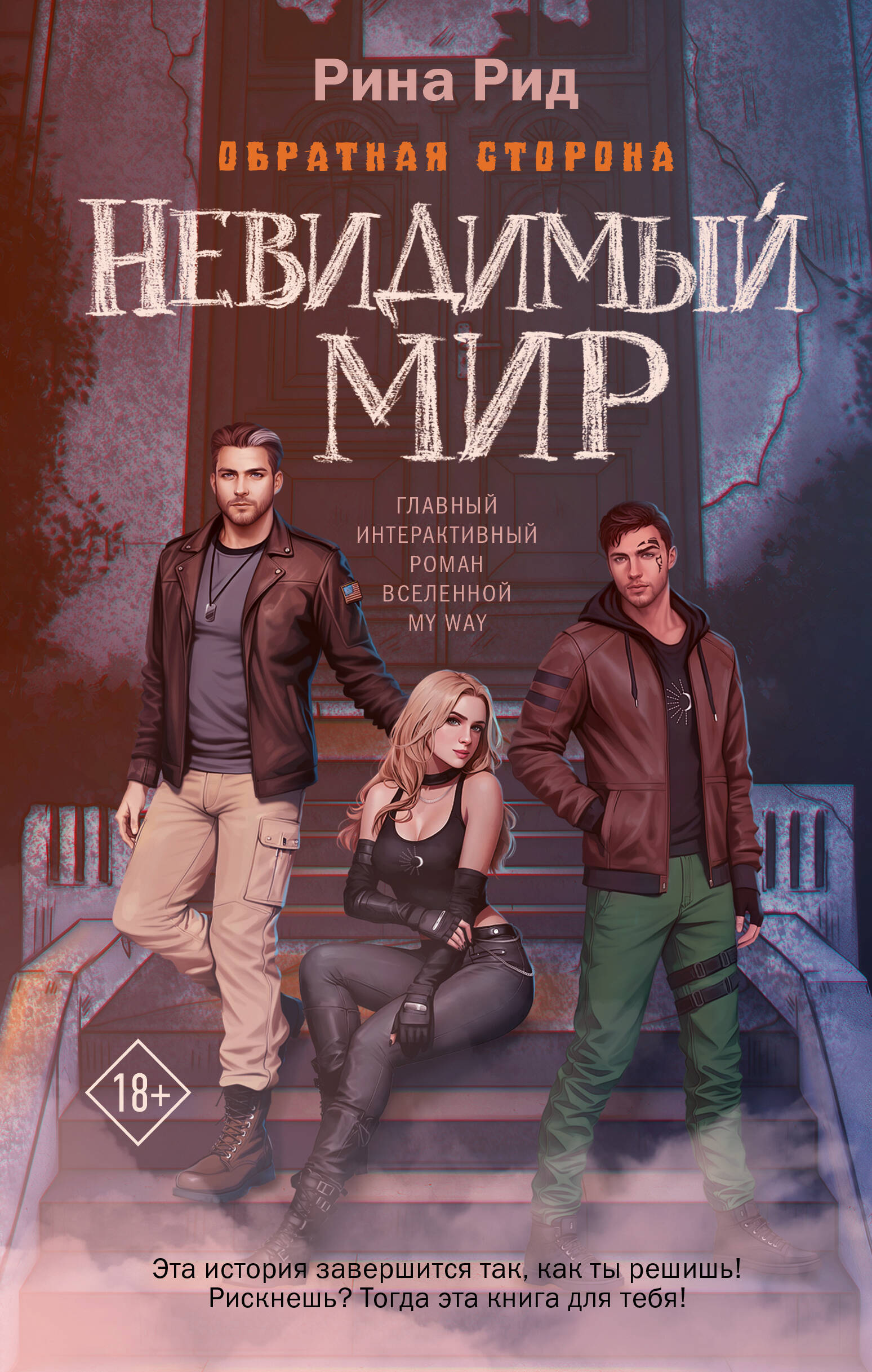 

Невидимый мир