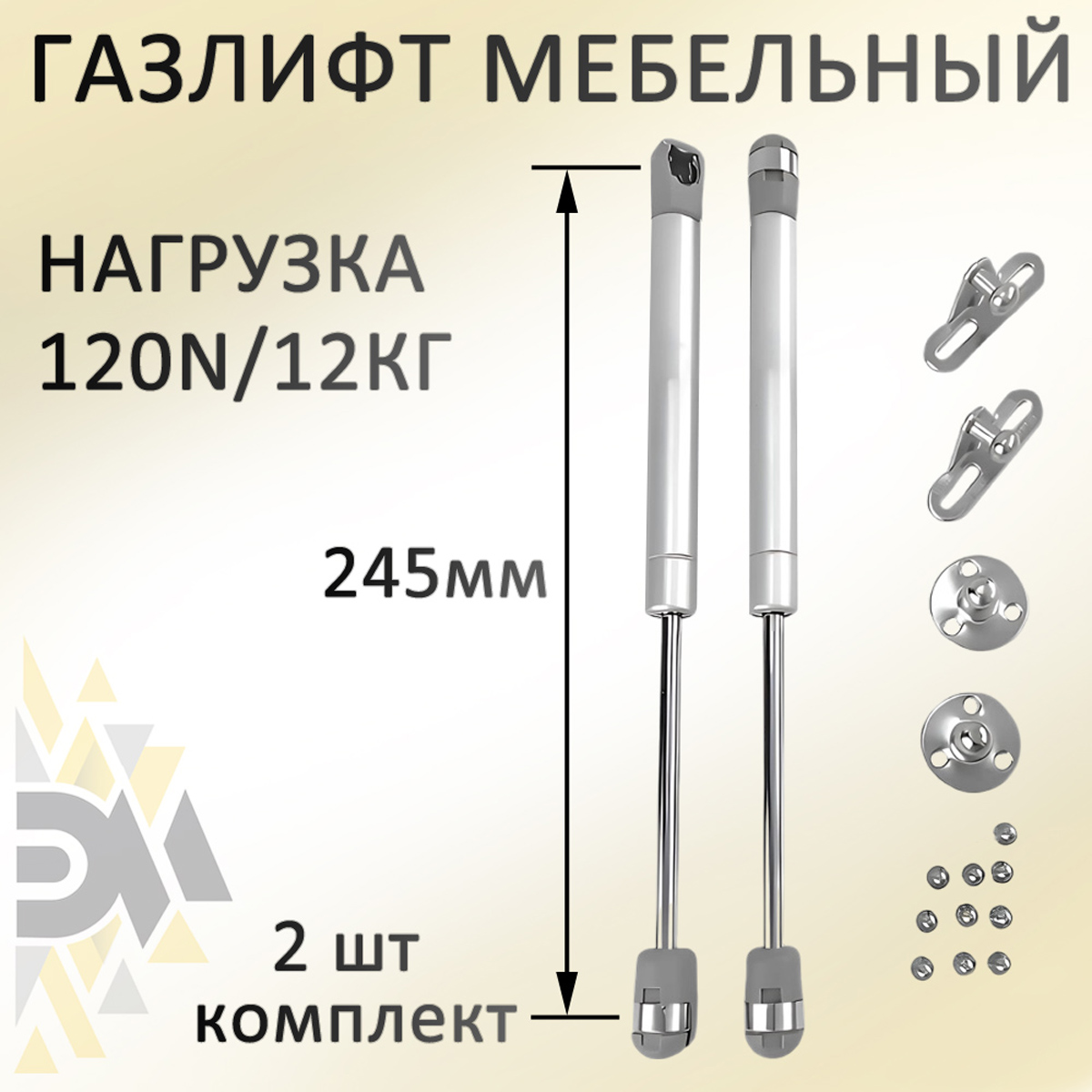 Газлифт мебельный Элимет 120N 245мм 2 шт 249₽