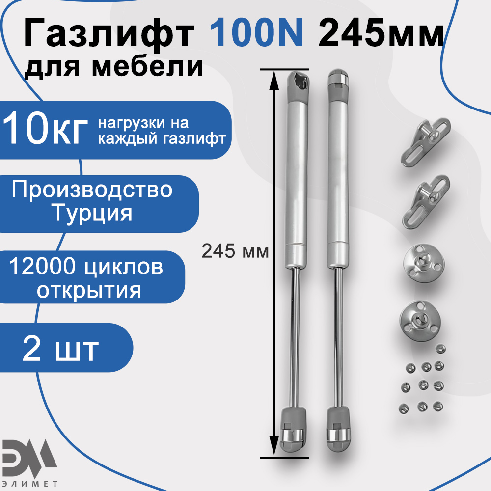 

Газлифт мебельный Элимет 100N 245мм (2 шт.), Серый