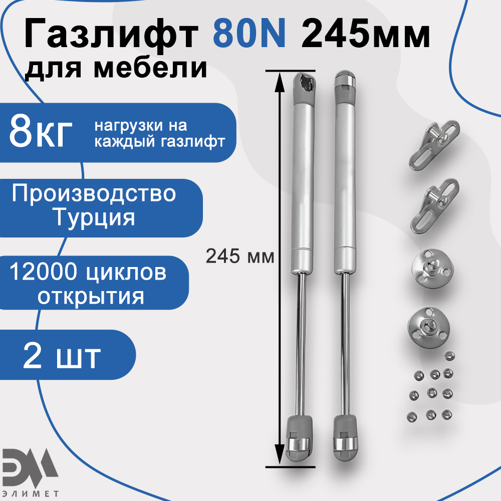 Газлифт мебельный Элимет 80N 245мм 2 шт 390₽