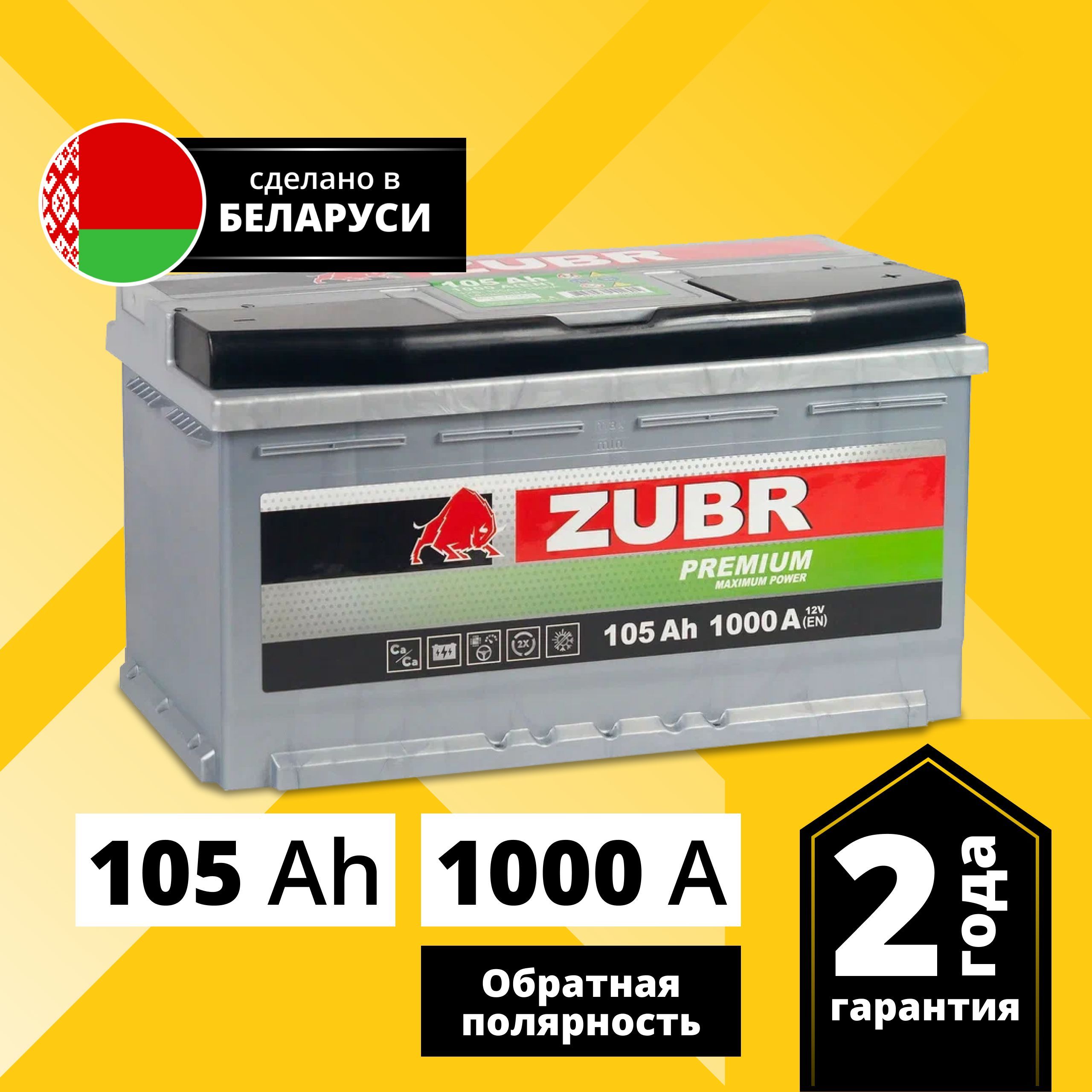 Аккумулятор автомобильный ZUBR Premium 105 Ач 1000 А обратная полярность ZP1050