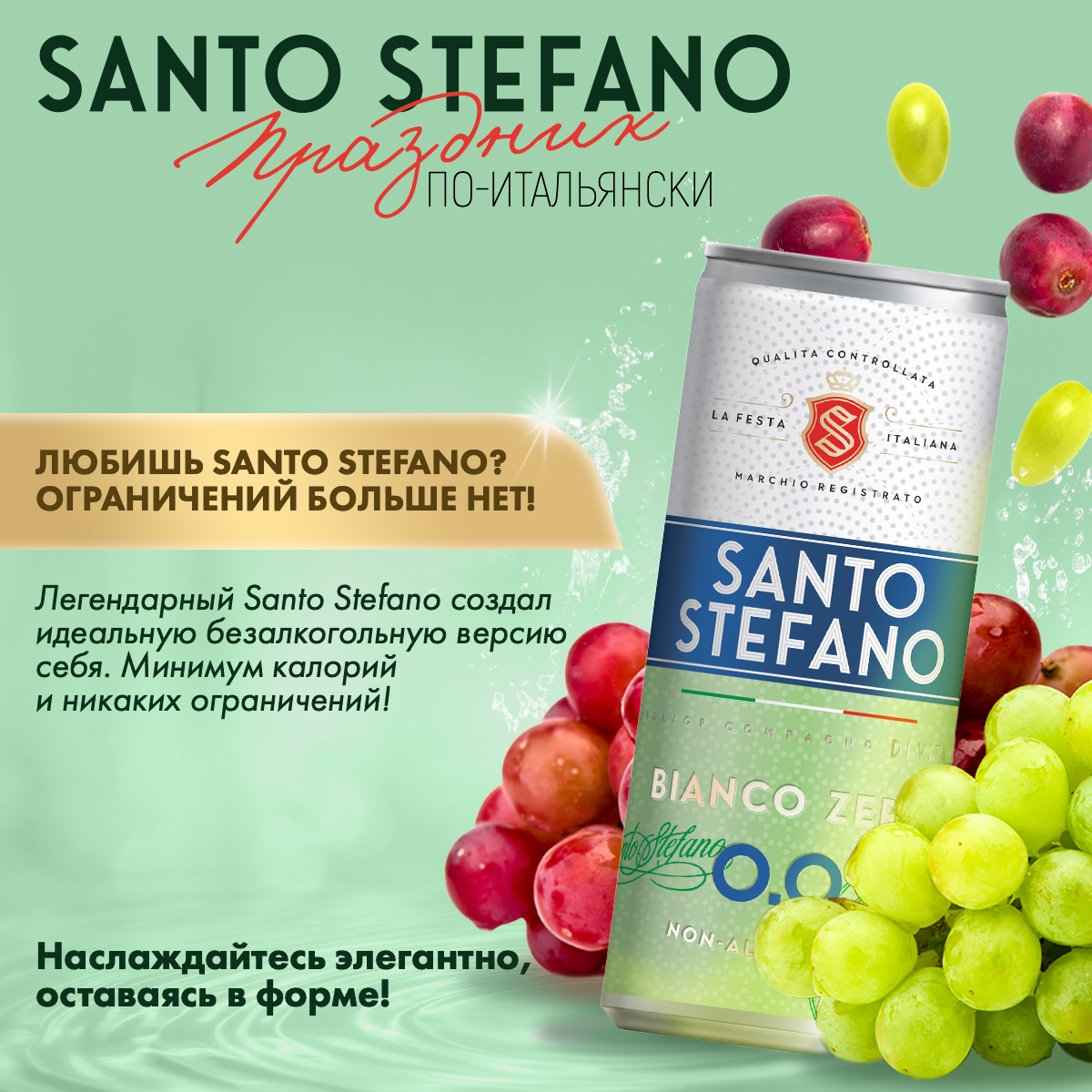 Напиток Santo Stefano Bianco безалкогольный, 250 мл