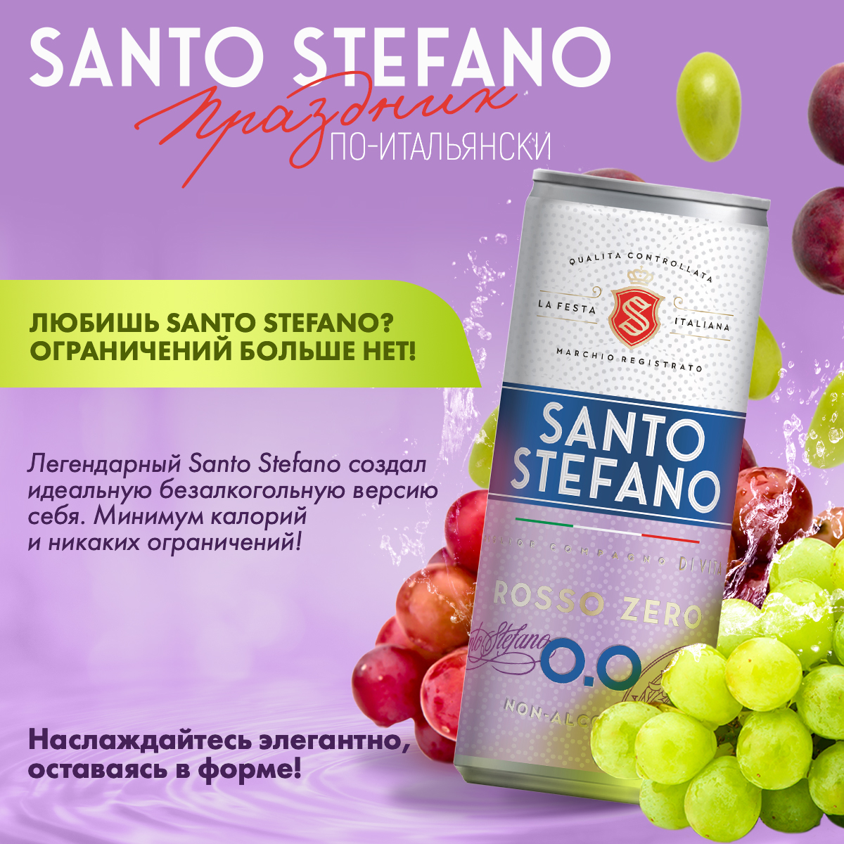 Напиток Santo Stefano Rosso безалкогольный, 250 мл