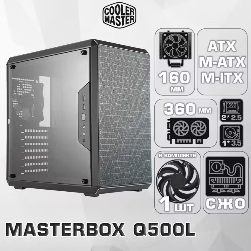 

Корпус компьютерный Cooler Master MasterBox Q500L (MasterBox Q500L) черный, MasterBox Q500L