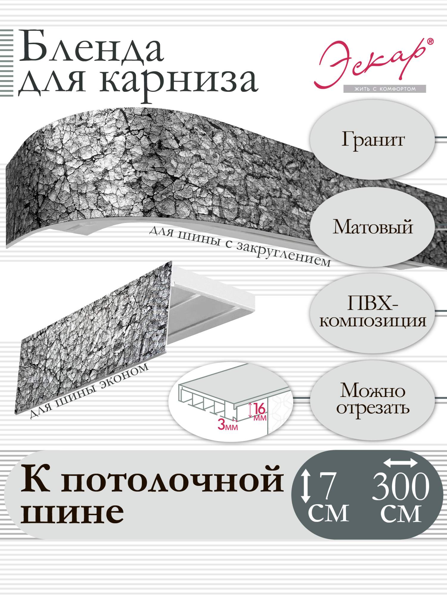 

Бленда для карниза Эскар 7 см, Гранит, 300 см, Серый, Бленда для карниза