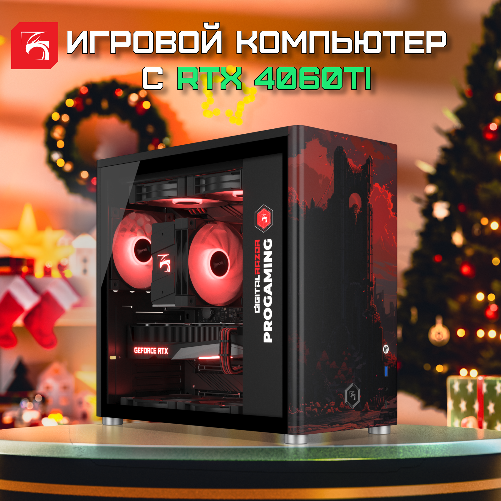 

Системный блок DigitalRazor R5-7500F+RTX4060Ti+16GB DDR5+1TB SSD
