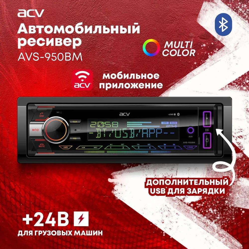 Автомагнитола ACV AVS-950BM 24V USB (ВТ/2Way)