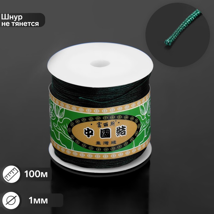

Шнур Queen Fair ШАМБАЛА длина 100м, d=1мм, цвет изумрудный, Зеленый