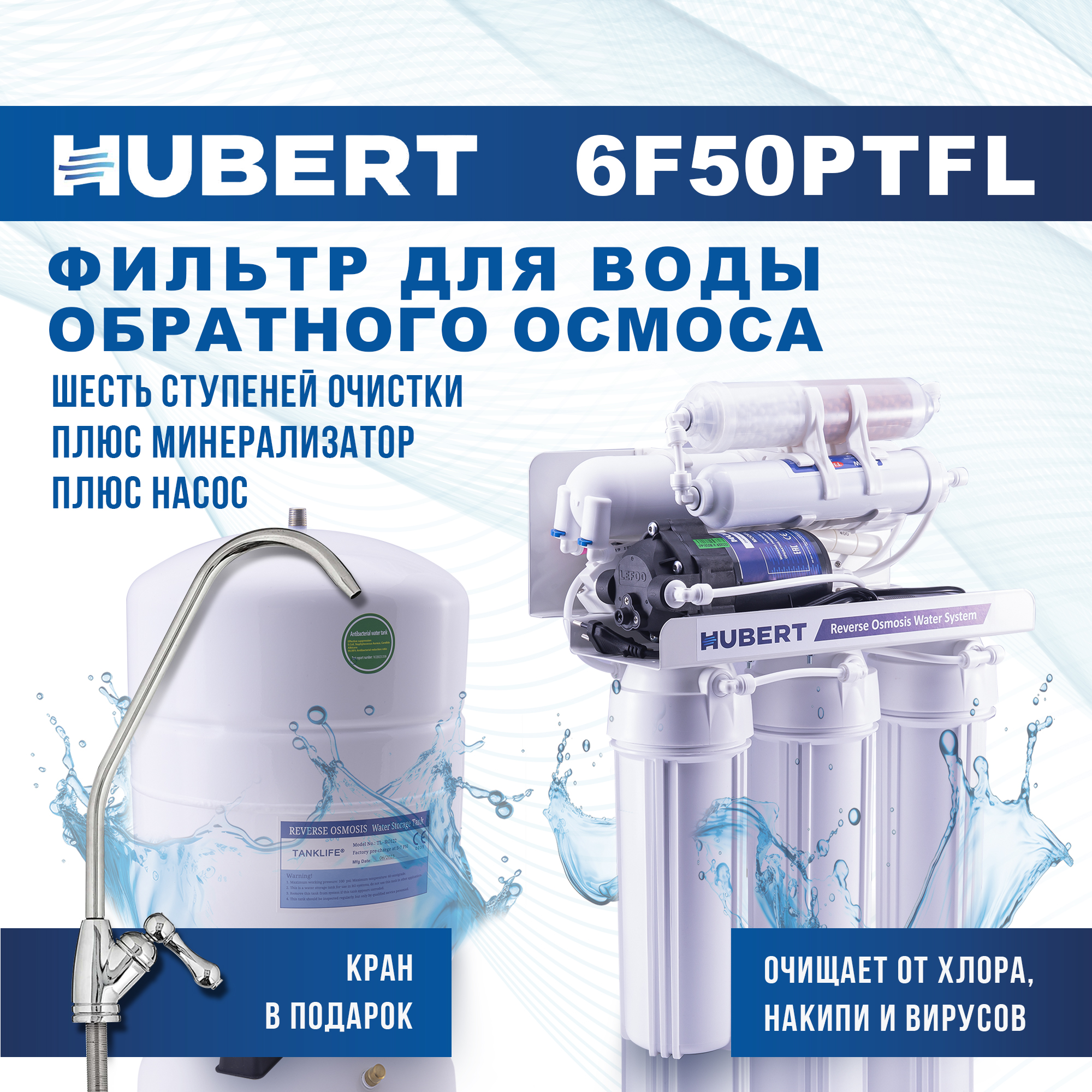 

Фильтр под мойку обратного осмоса Hubert FE-105KZ шестиступенчатый с насосом минерализатор, Белый, FE-105KZ