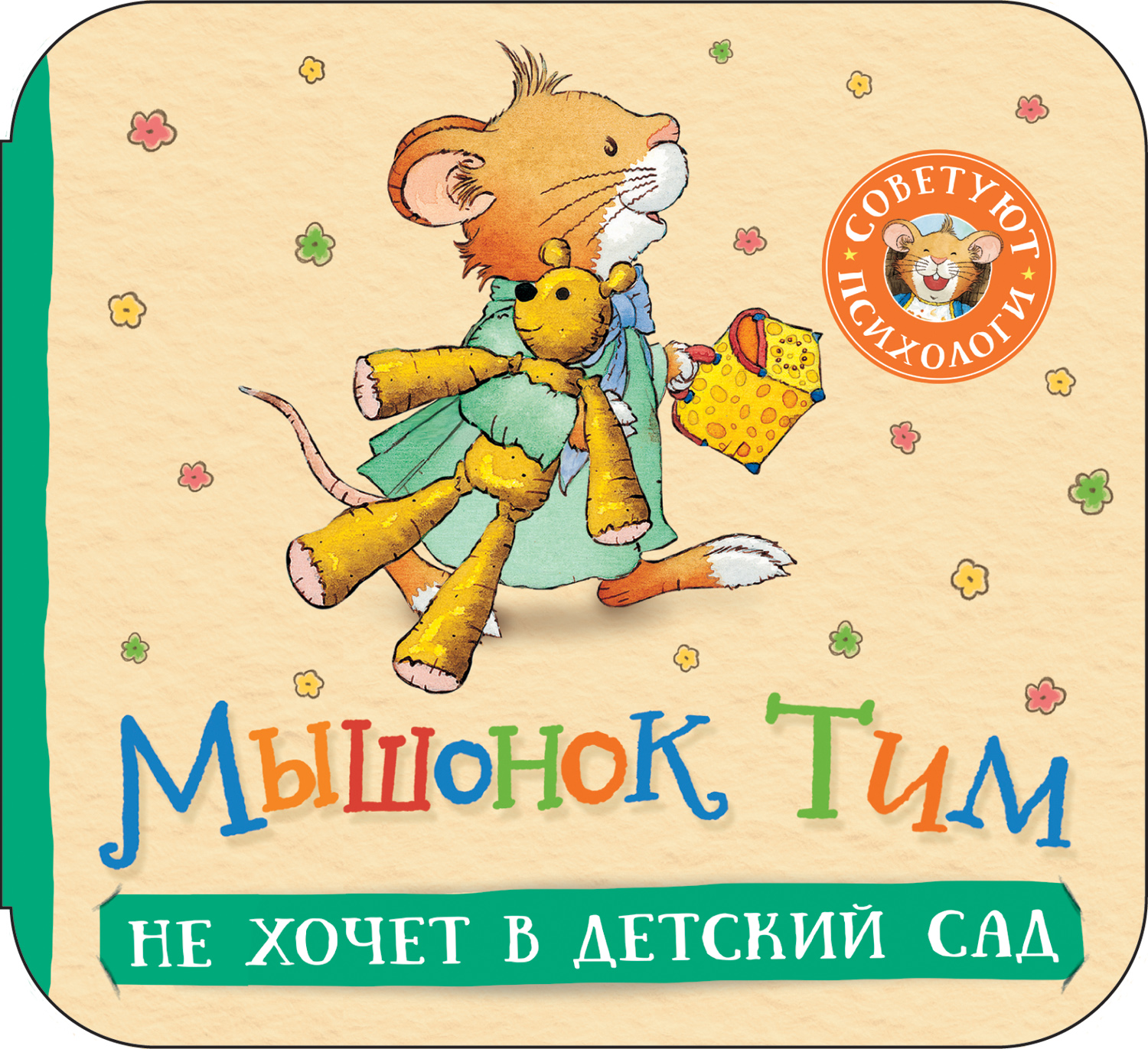 

Мышонок Тим не хочет в детский сад, Мышонок Тим. Как важно не опаздывать (гармошки)