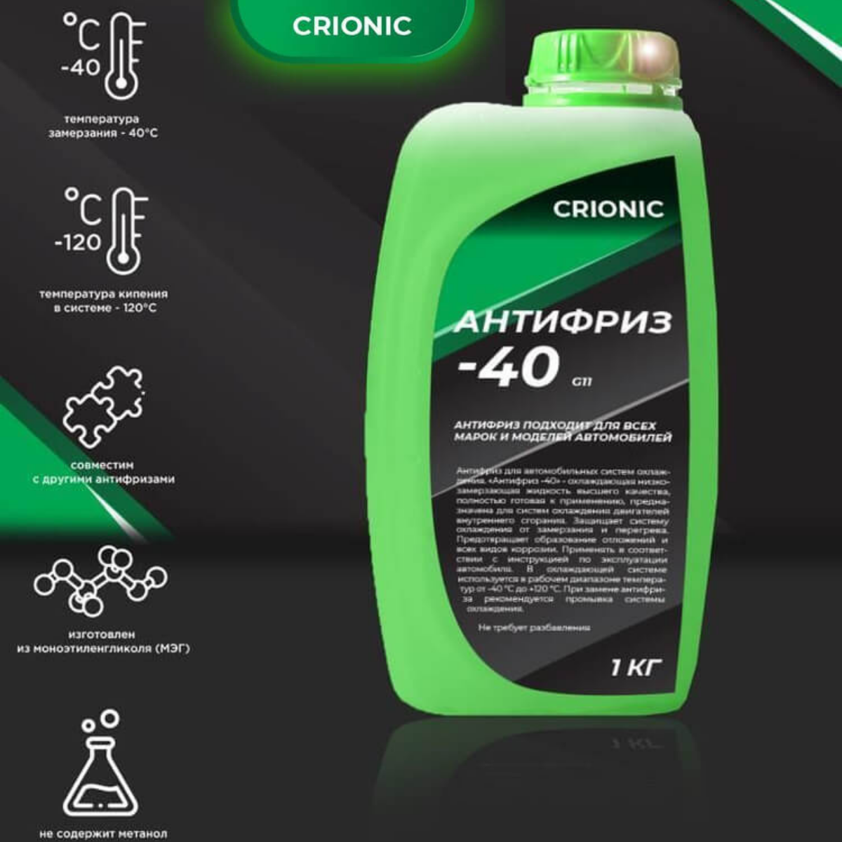 Антифриз CRIONIC G11 зелёный 1 кг, охлаждающая жидкость Крионик в