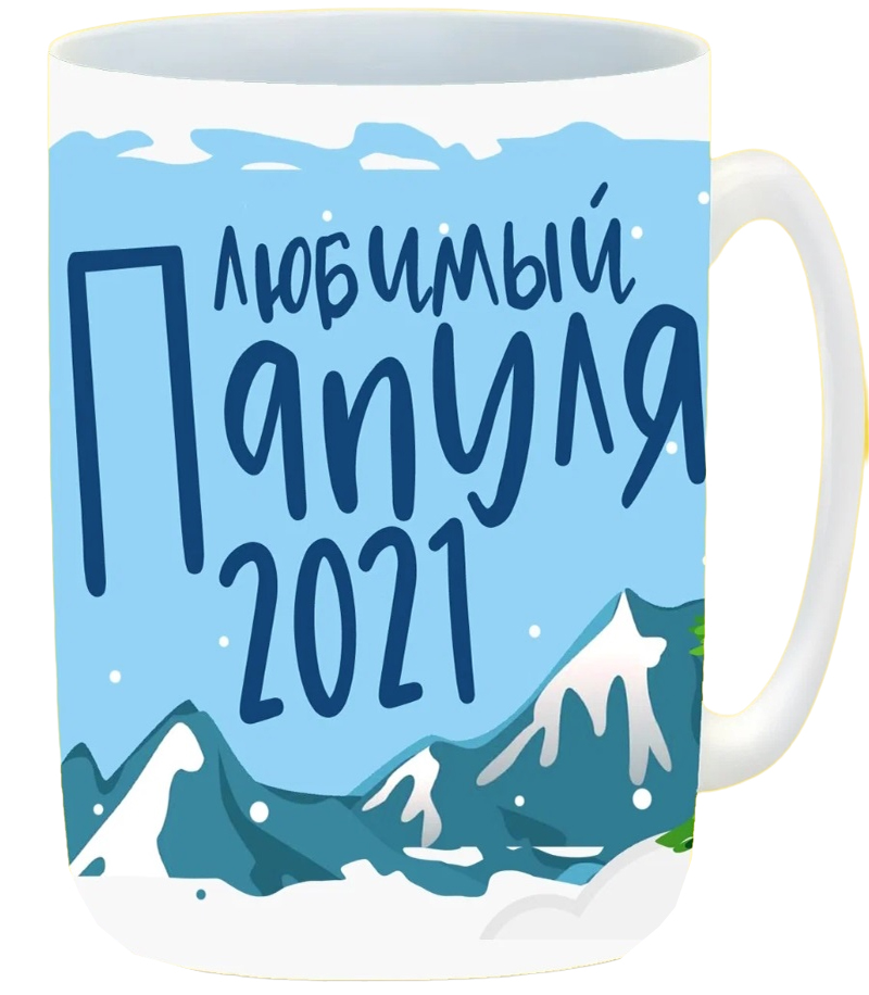 

Кружка CoolPodarok Любимый Папуля 2021