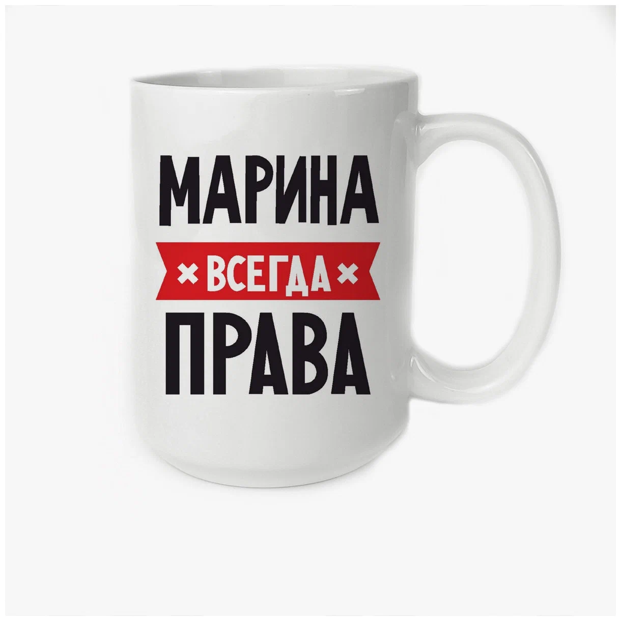 

Кружка CoolPodarok МАРИНА всегда права