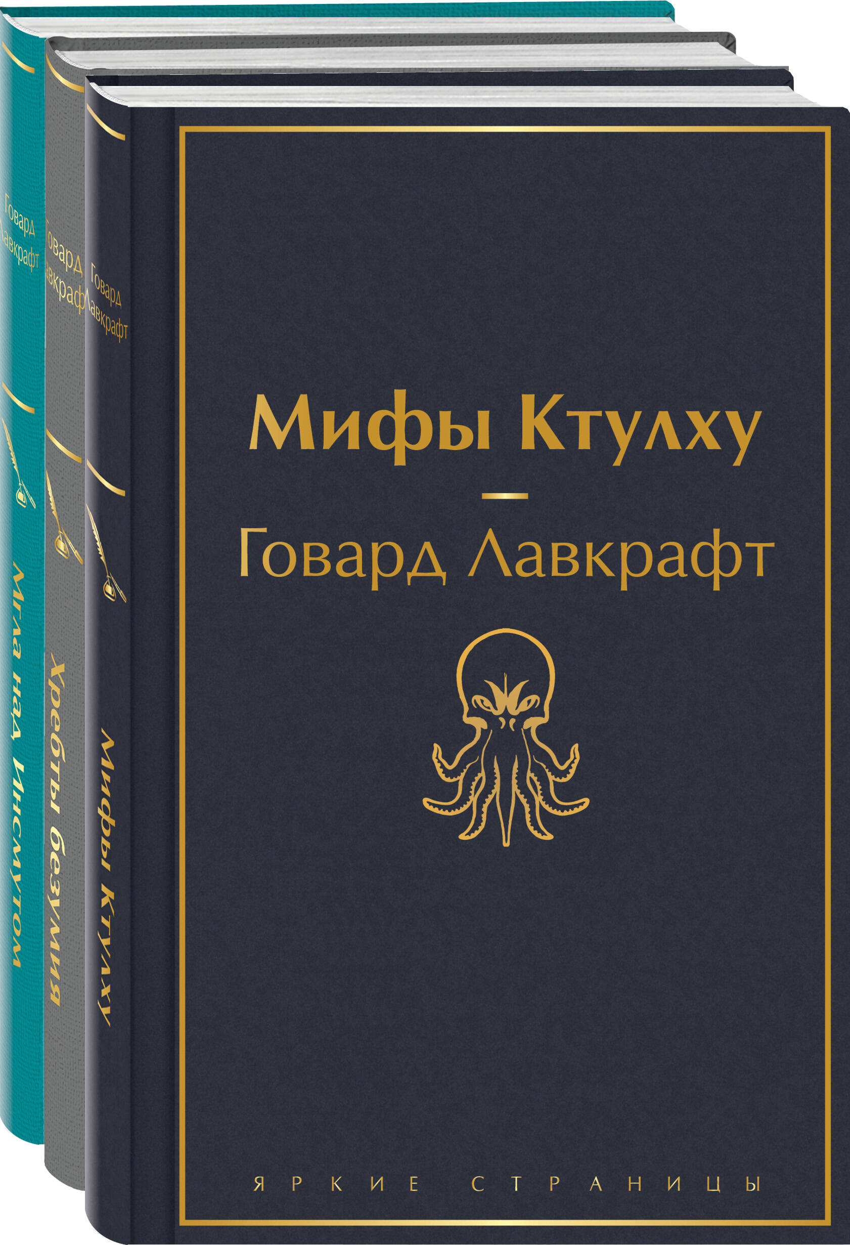 

Комплект из 3-х книг: Мифы Ктулху, Хребты безумия, Мгла над Инсмутом