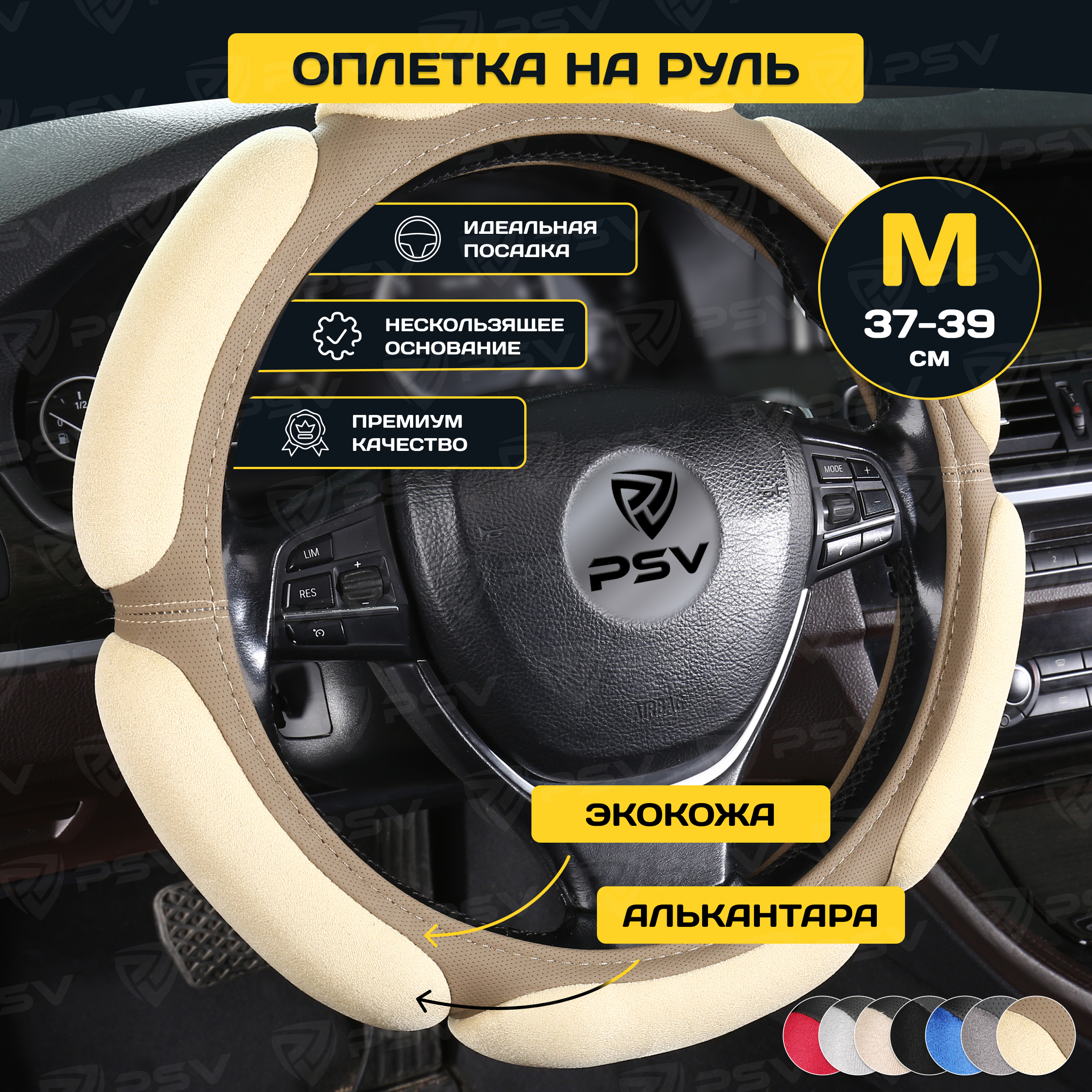 

Оплётка на руль PSV RACE SUPER (Бежевый) M, RACE SUPER