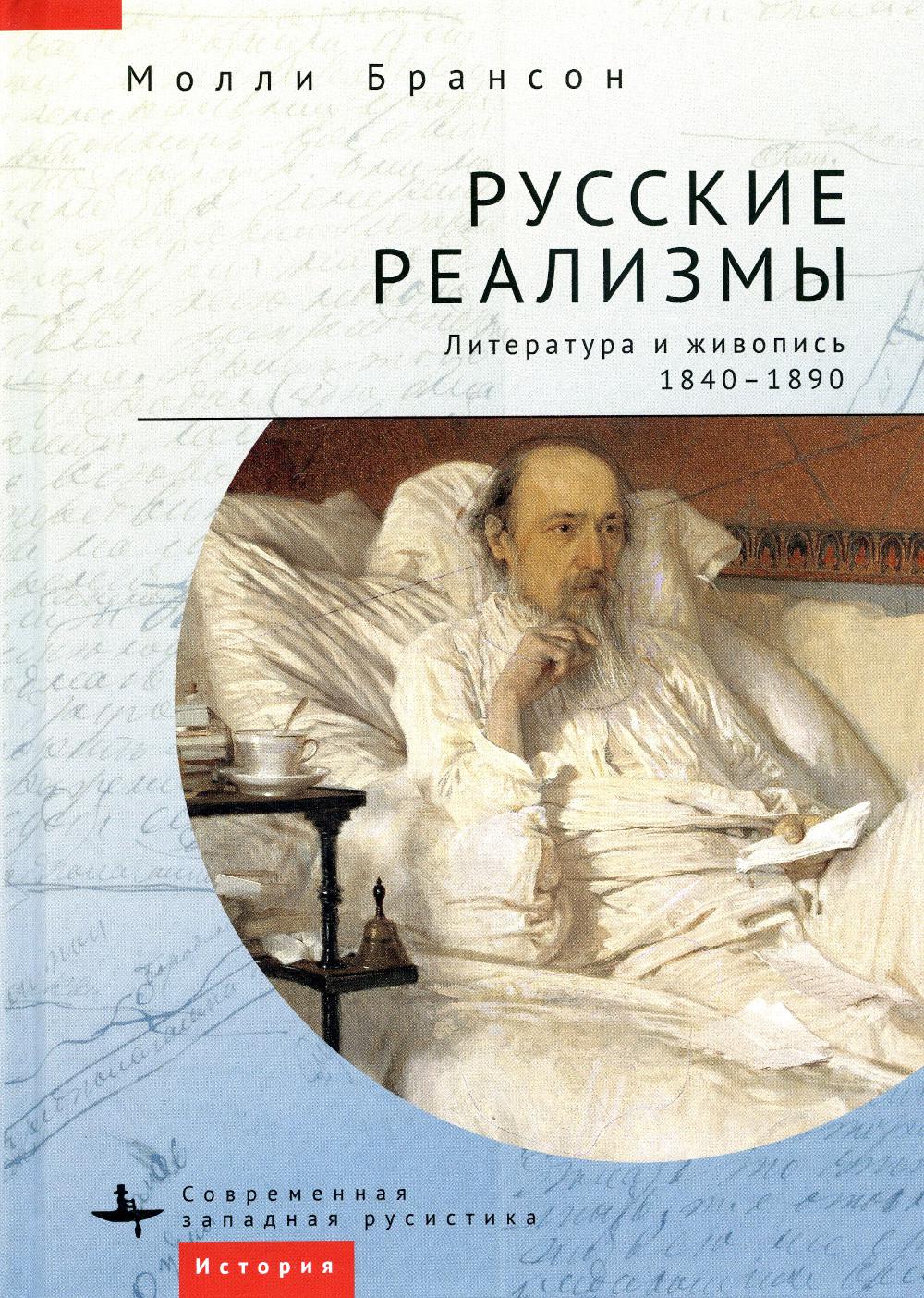 

Русские реализмы. Литература и живопись. 1840–1890