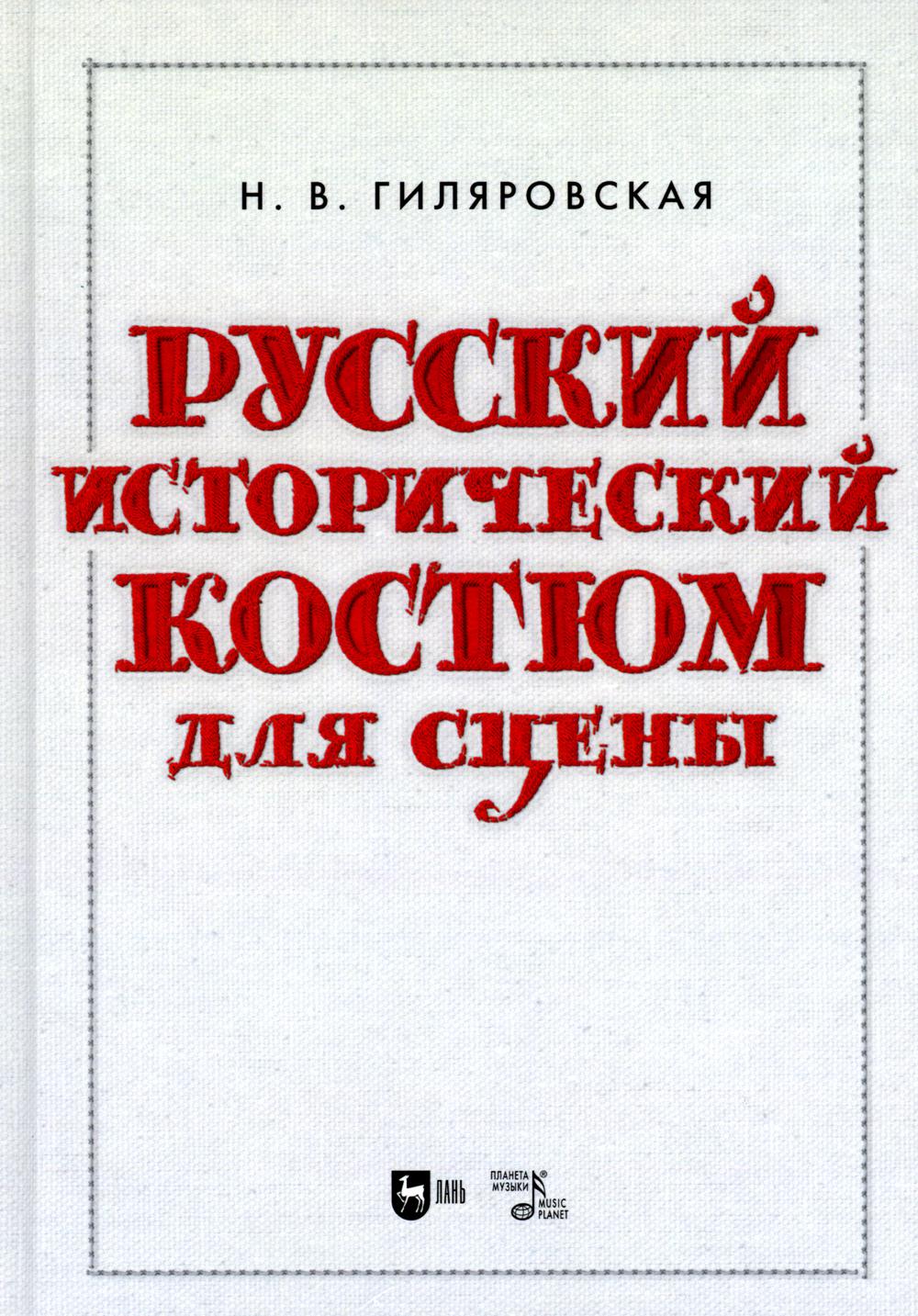 

Русский исторический костюм для сцены