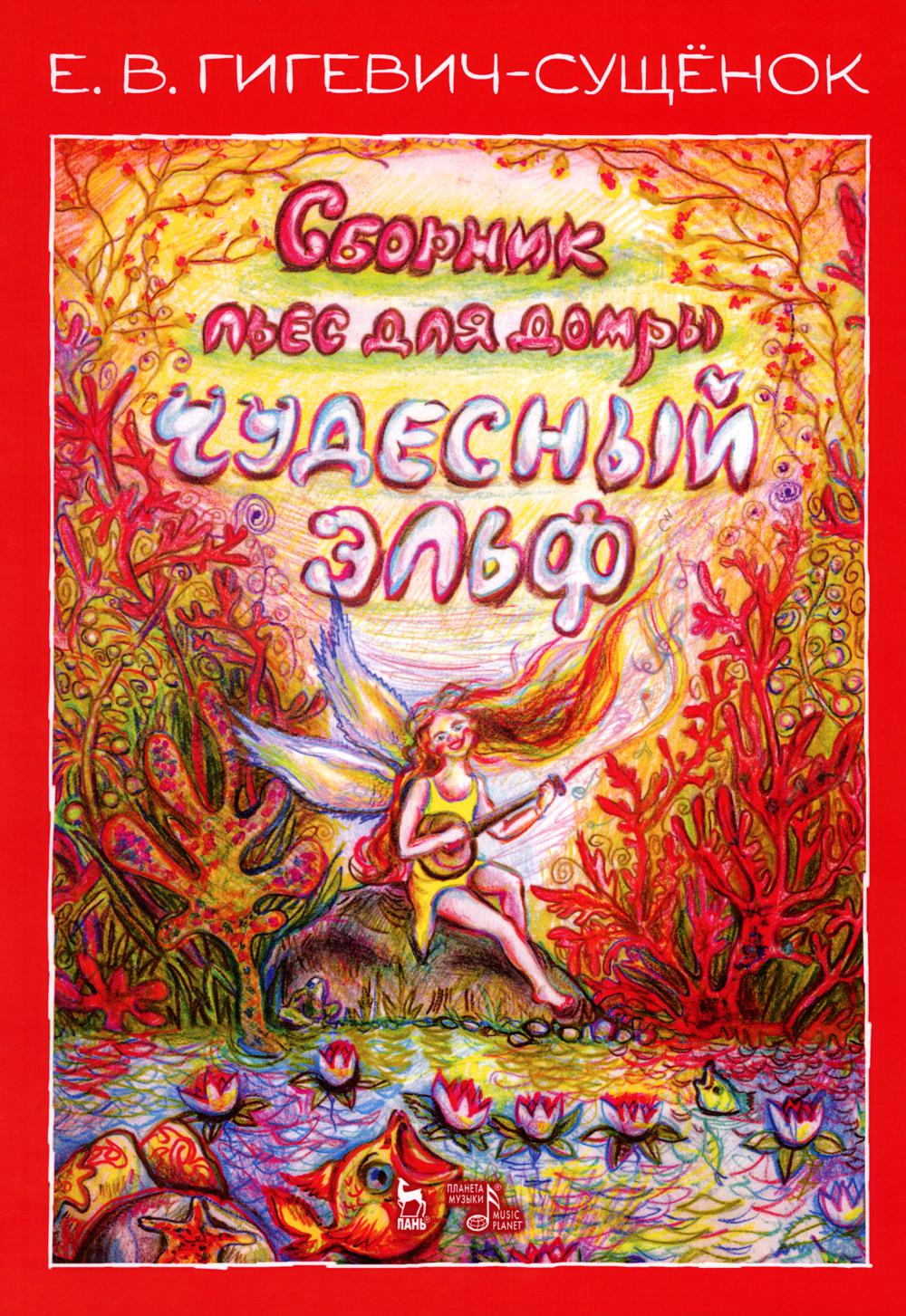 

Сборник пьес для домры Чудесный эльф