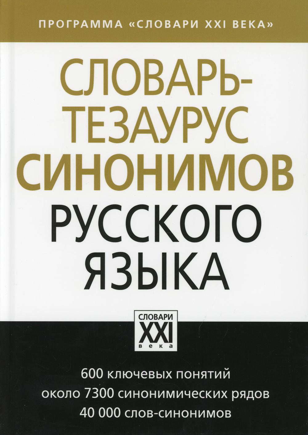 

Словарь-тезаурус синонимов русского языка