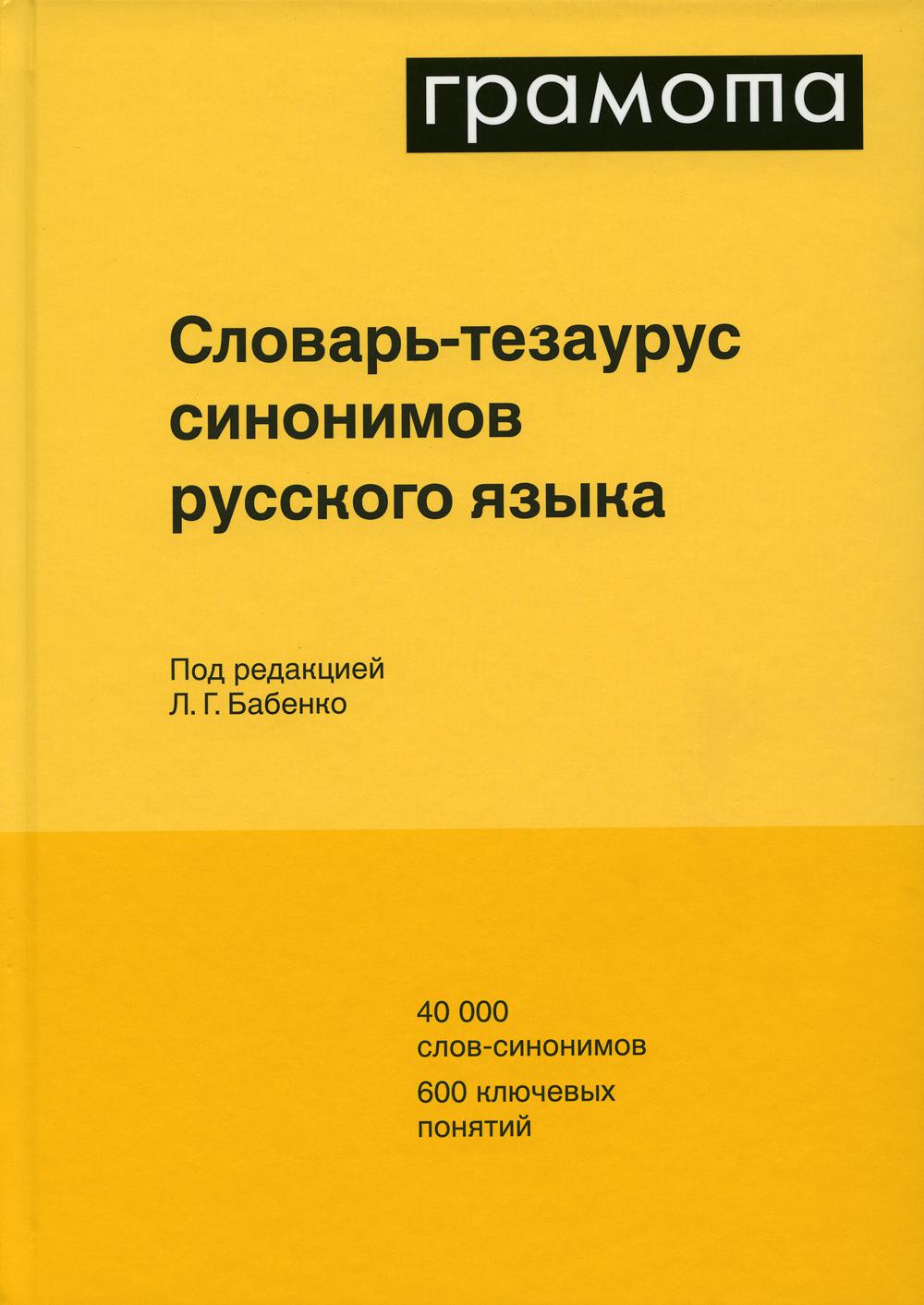 

Словарь-тезаурус синонимов русского языка